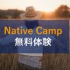 ネイティブキャンプの無料体験について