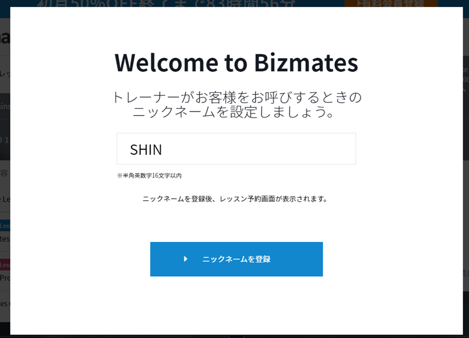 ビジネス特化型オンライン英会話Bizmates　ニックネーム登録