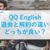 QQenglishの解約と退会の違い