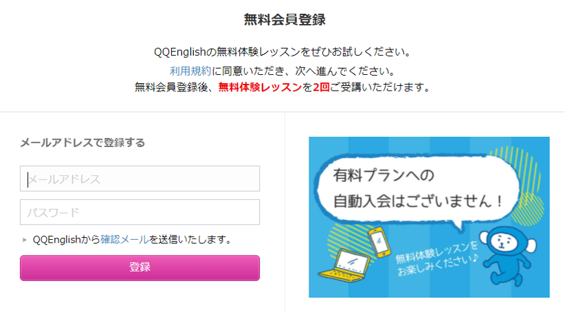 QQEnglish無料体験談レビューメールアドレス入力