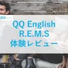 QQ English REMS体験レビュー