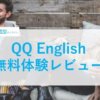 QQ English 無料体験レビュー