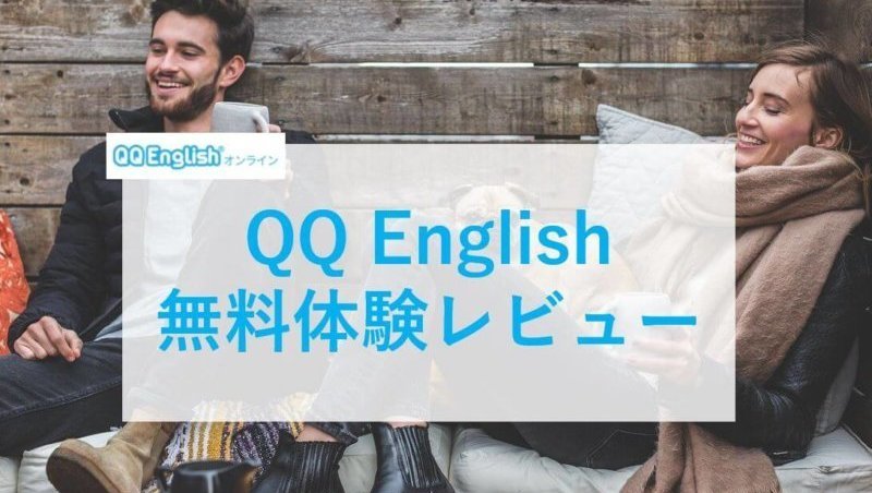 QQ English 無料体験レビュー