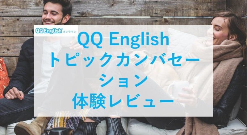 QQ English トピックカンバセーション