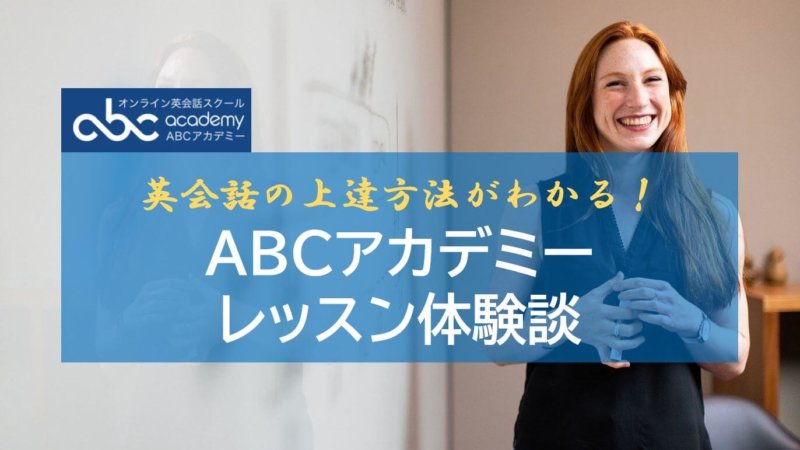 ABCアカデミーレッスン体験談