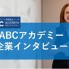 オンライン英会話ABCアカデミー企業インタビュー
