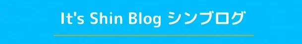 It's Shin Blog シンブログ