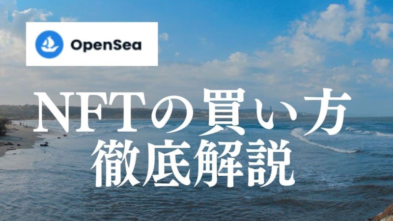 OpenSea買い方解説