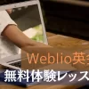 Weblio英会話無料体験レッスン