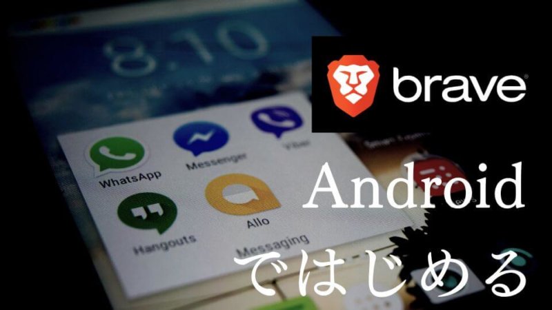 Androidで始めるBrave