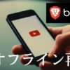 BraveのYouTubeオフライン再生無料