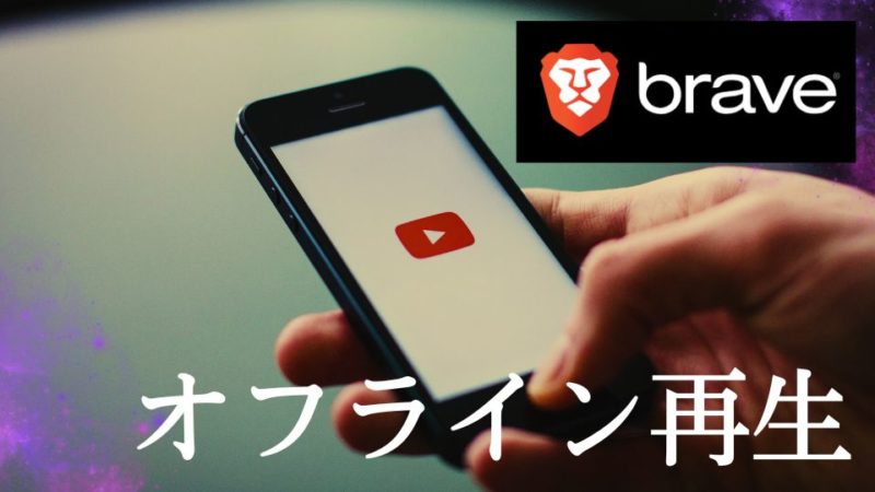 BraveのYouTubeオフライン再生無料