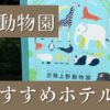 上野動物園周辺近くの子連れできるホテル