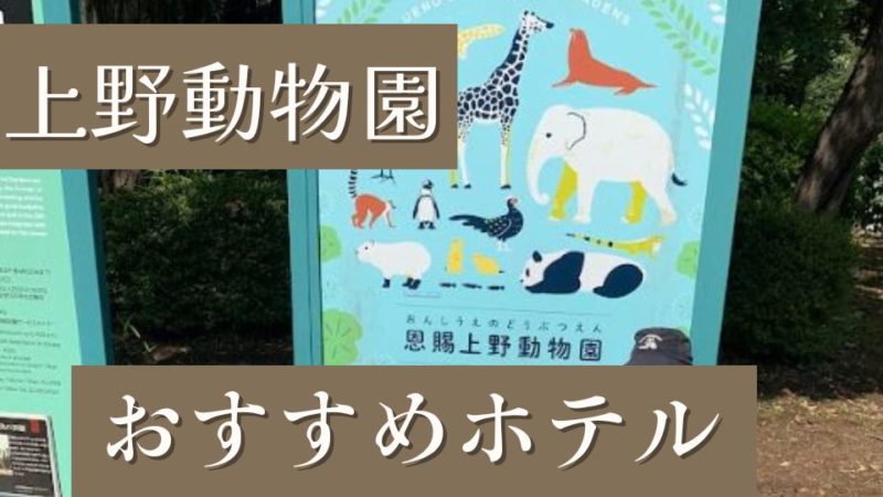 上野動物園周辺近くの子連れできるホテル