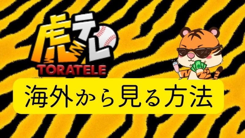 阪神タイガースの試合を虎テレで海外から見る方法