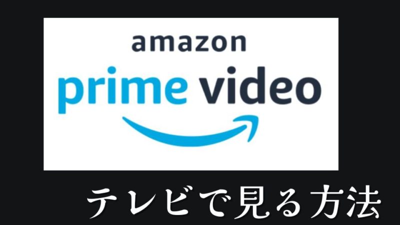 Amazonプライム・ビデオテレビで見る方法iPhone