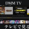 DMMTVテレビで見る方法
