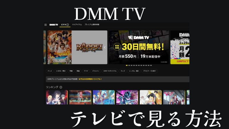 DMMTVテレビで見る方法