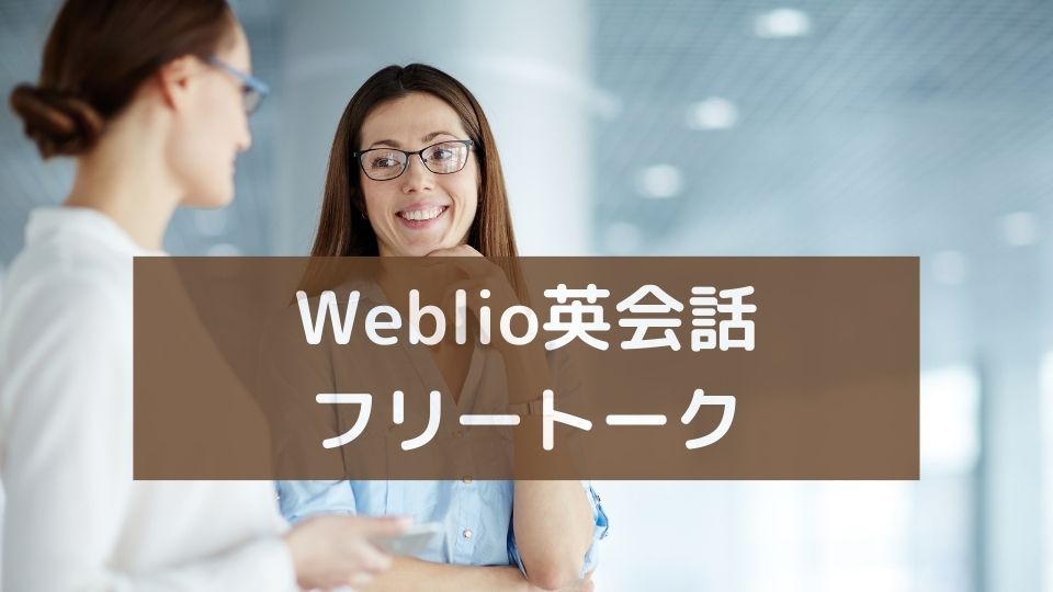 Weblio英会話フリートーク