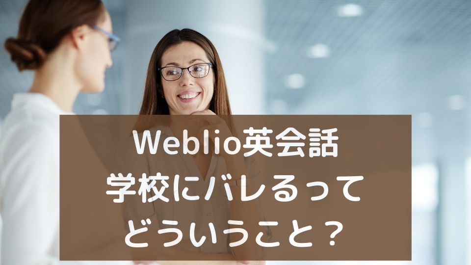 Weblio英会話学校バレる